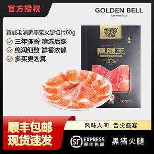 老浦家云南宣威黑猪腿王火腿片36月生吃即食风干发酵火腿薄片红酒