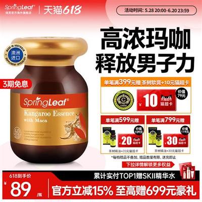 Springleaf绿芙澳洲玛咖红袋鼠软精胶囊雄风片男性备孕提升体力