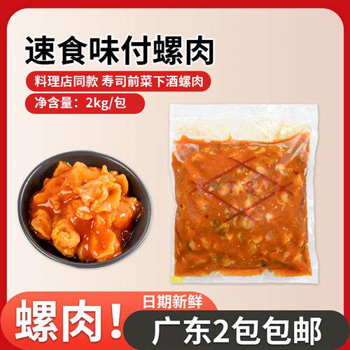 速食味付螺肉TS即食寿司调味海螺肉即食螺肉日料店同款开袋即食