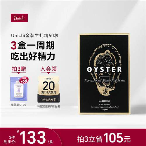 Unichi生蚝精精华胶囊牡蛎片锌片补锌男性成年精力旺盛男士保健品