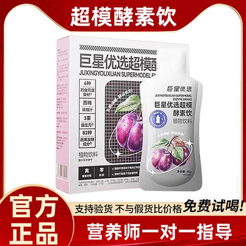 巨星优选超模酵素饮植物饮料官方经营店正品西梅浓缩汁蔬果发酵饮