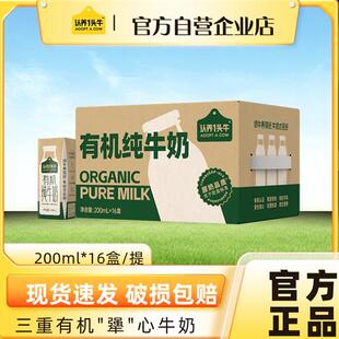 认养一头牛有机纯牛奶200ml*16盒*1箱牛奶整箱囤货装学生早餐奶