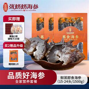 张奶奶大连鲜食海参1500克礼盒鲜活辽刺参即食冷冻经营店送礼精品