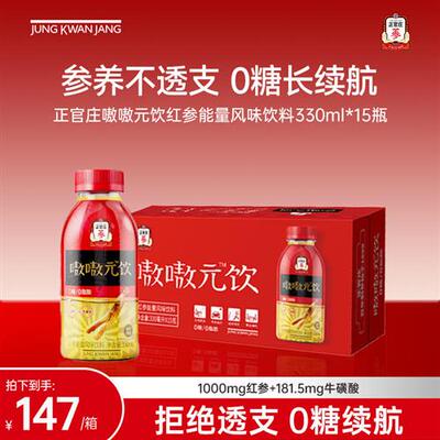 正官庄嗷嗷元饮红参能量风味饮料330ml*15瓶 0糖0脂
