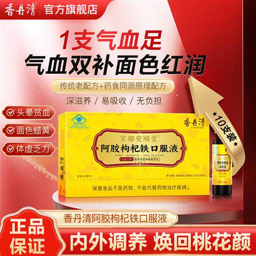 香丹清阿胶枸杞铁口服液补贫血女性补气补血桑椹枣官方经营店正品