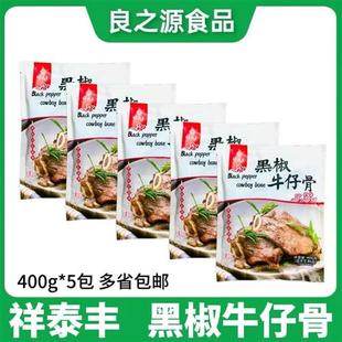 祥泰丰黑椒牛仔骨400g*5包原装牛排冷冻肋排腌制调理食品草饲厚切