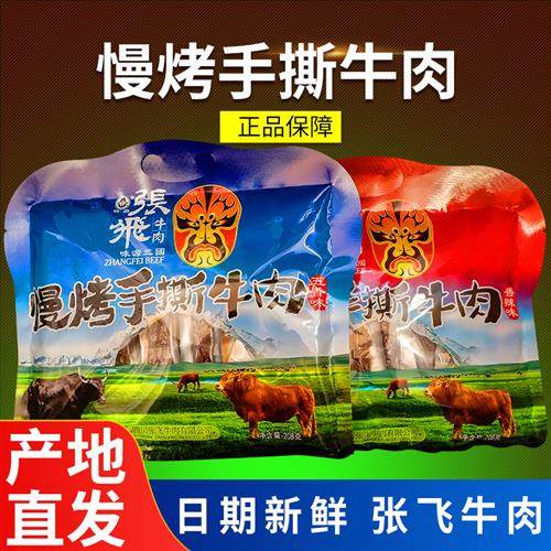 张飞手撕牛肉干208g成都四川阆中特产风味美食小吃零食香辣五香,零食/坚果/特产,牛肉类,淘宝优惠券,粉丝福利购,淘宝优惠卷