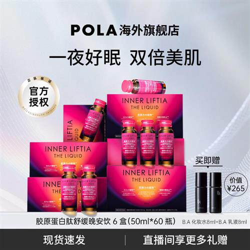 日本POLA胶原蛋白肽晚安饮6盒皮肤弹性光泽紧致提升睡眠