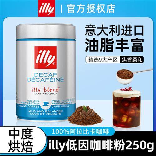 意利illy低因咖啡粉意大利原装进口研磨现磨手冲阿拉比卡豆粉意式