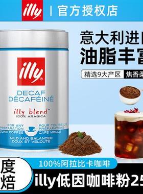 意利illy低因咖啡粉意大利原装进口研磨现磨手冲阿拉比卡豆粉意式