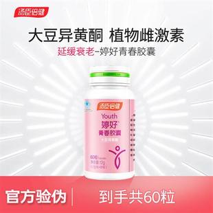 汤臣倍健婷好青春大豆异黄酮雌激素天然官方正品