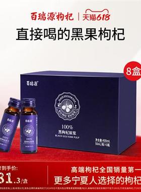 百瑞源枸杞丨红黑枸杞原浆礼盒400ml*8盒 宁夏正品官方经营店送礼