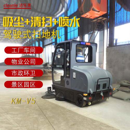 全封闭驾KM-V5电-动扫清地机洁乐美KMV5煤矿搅拌驶站地面扫吸尘车