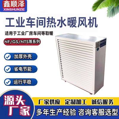 NTZ/S-70大棚孵化车间用蒸汽式暖风机畜牧车间水温热水暖风机