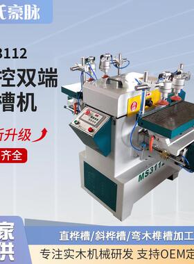 木工双端榫槽机榫眼机马氏数控出榫机沙发桌椅腿铣槽机公母榫头机