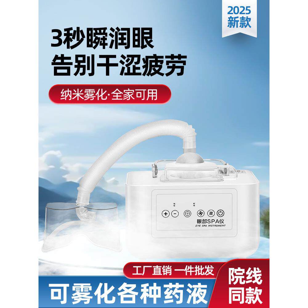 眼部雾化仪器机蒸汽眼罩缓解眼疲劳热敷熏蒸护眼仪医干眼睛症家用