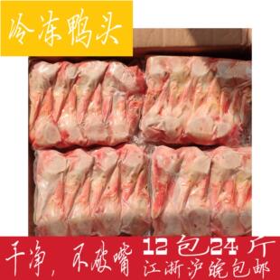 新鲜冷冻鸭头 二级生鸭头大小不均干净无破嘴12包24斤近省包邮