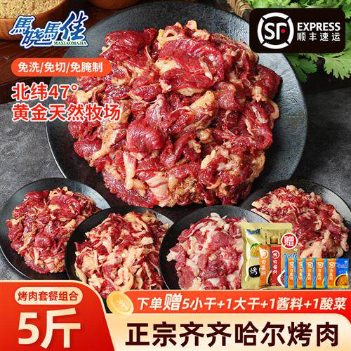 马晓马佳齐齐哈尔烤肉生牛肉拌肉套餐东北韩式烧烤半成品五斤套餐