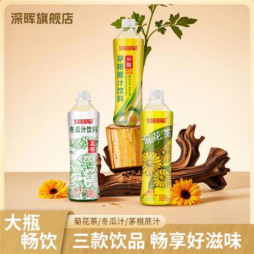 深晖菊花茶竹蔗茅根水冬瓜茶老牌饮料整箱大瓶装解渴茅根甘蔗汁