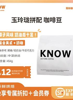 KNOW知秋咖啡 玉玲珑拼配 新鲜烘焙咖啡粉现磨阿拉比卡精品454G