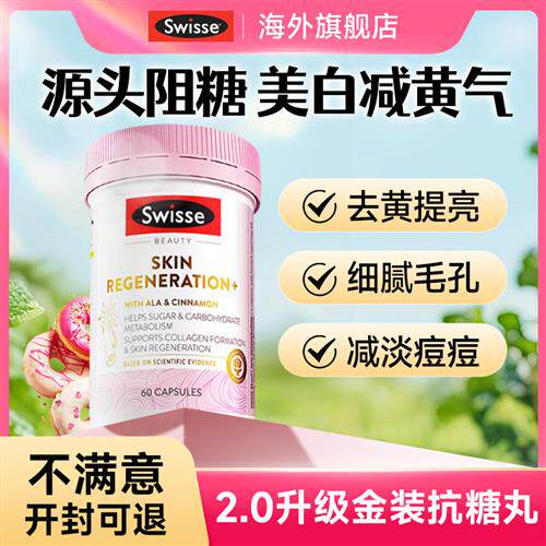 抗糖丸swisse控糖阻糖口服片饮美白丸内服全身内调去黄正品经营店