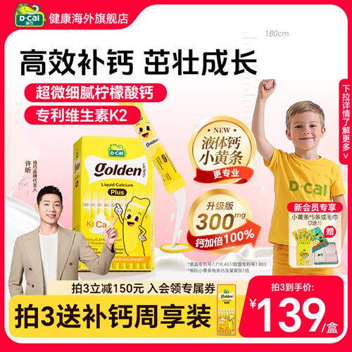 许昕力荐丨迪巧小黄条液体钙plus儿童成长钙片青少年补钙维生素d3