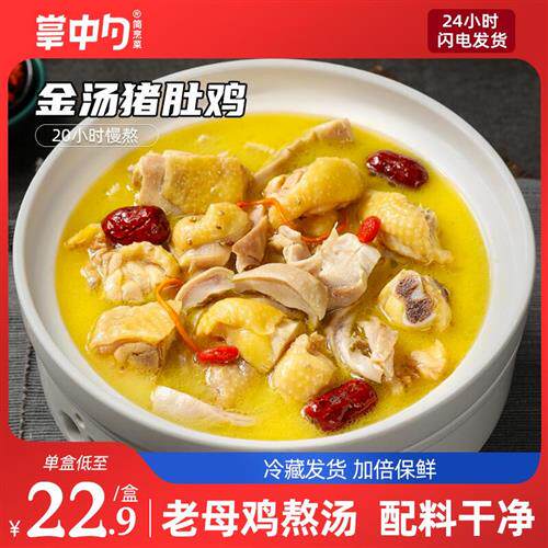 掌中勺胡椒猪肚鸡610g*2盒加热即食半成品火锅料理包预制快手菜