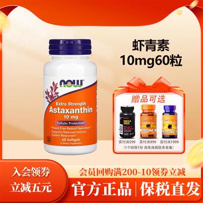 美国now foods诺奥Astaxanthin虾青素胶囊10mg60粒天然雨生红球藻