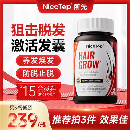 Nicetop所先锯棕榈掉头发脱发防维生素B生物素内调养发胶囊保健品