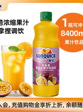 Sunquick/新的浓缩百香果汁840ML/鸡尾酒辅料果汁