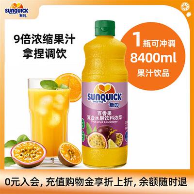 Sunquick/新的浓缩百香果汁840ML/鸡尾酒辅料果汁