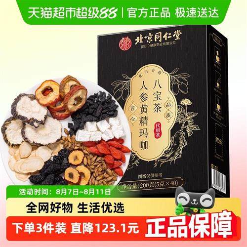 北京同仁堂朕皇黄精人参玛咖茶八宝五宝茶九宝茶男士六宝养生茶