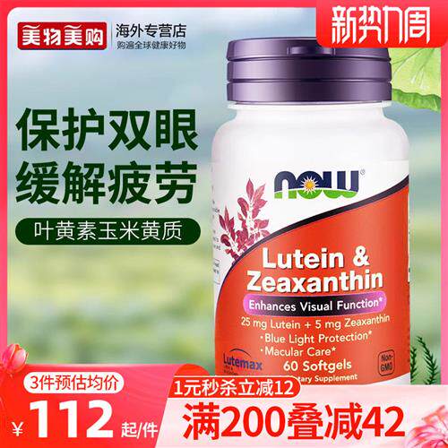 NOW诺奥美国进口叶黄素玉米黄质明目保健青少年成人视力缓解疲劳