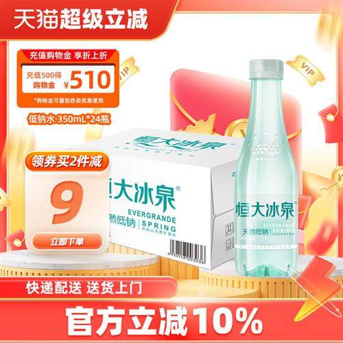恒大冰泉低钠长白山天然弱碱性矿泉水纯净饮用水350mL*24小瓶整箱