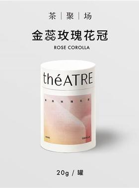 theATRE茶聚场金蕊玫瑰花冠20g大朵平阴玫瑰花茶无硫熏下午茶