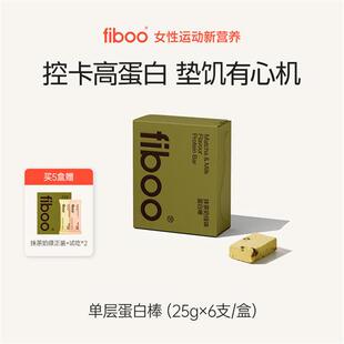 fiboo单层蛋白棒代餐饱腹能量棒0添加蔗糖脂肪卡营养健身谷物零食