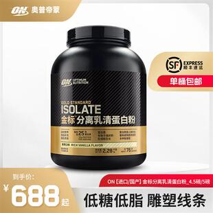 ON奥普帝蒙 金标分离乳清蛋白粉4.5/5磅 健身WHEY蛋白质粉