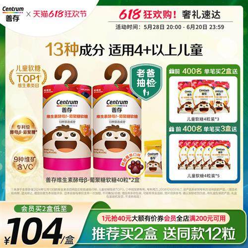 新品善存儿童维生素酵母葡聚糖软糖针叶樱桃vc接骨木莓锌牛初乳