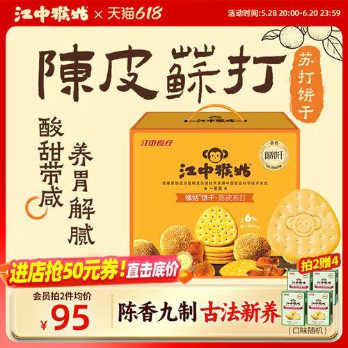 江中猴姑陈皮苏打饼干20天装礼盒款中和胃酸碱性食品好吃养胃健康