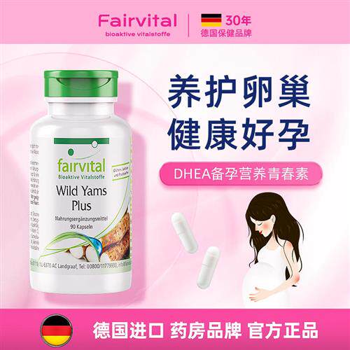 德国正品DHEA备孕卵巢保养备孕调理提高女孕前吃呵护卵子卵泡发育