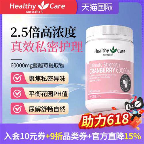 HealthyCare澳洲进口高浓度蔓越莓胶囊女性私密健康红莓官方旗舰