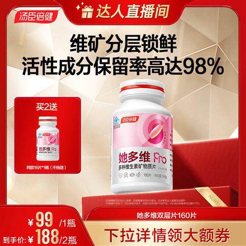 汤臣倍健她多维双层片女士分龄复合多种维生素B族