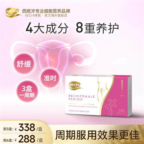 BECHI花期丸舒经宝胶囊卵巢保养调理女性雌激素补充 痛经经期呵护