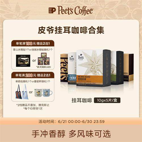 Peets 皮爷创世巨星大航海家挂耳咖啡新鲜黑咖啡粉手冲现磨送礼