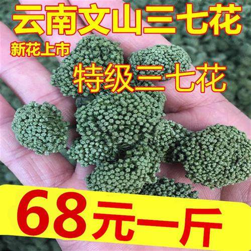 2020年新三七花纯天然云南文山特产四年生特级田七花茶500克包邮