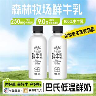 乍甸鲜奶森林牧场巴氏鲜牛乳优质乳蛋白250g*9瓶新鲜现产顺丰冷链