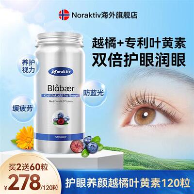 挪威Noraktiv越橘蓝莓叶黄素胶囊成人青少年护眼片保护眼睛花青素