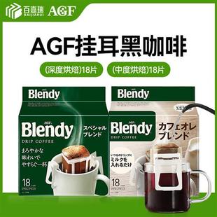 AGF Blendy挂耳咖啡18片绿袋原味手冲冰美式滤挂黑咖啡粉日本进口