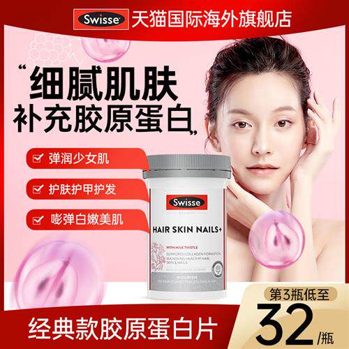 swisse斯维诗胶原蛋白片collagen液态饮美白衰老官方经营店正品