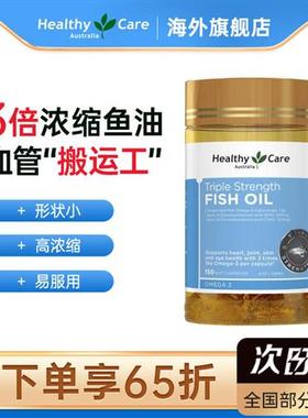 Healthy Care鱼油3倍浓缩1500mg omega3中老年护脑健脑补150粒